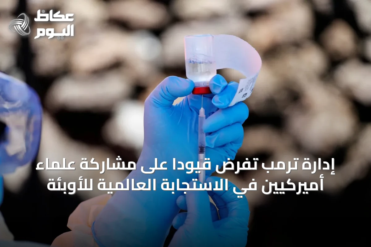 إدارة ترمب تفرض قيودًا على مشاركة علماء أميركيين في الاستجابة العالمية للأوبئة