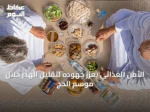 الأمن الغذائي يعزز جهوده لتقليل الهدر خلال موسم الحج