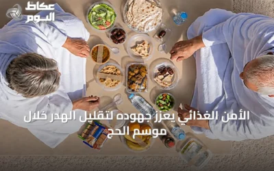الأمن الغذائي يعزز جهوده لتقليل الهدر خلال موسم الحج