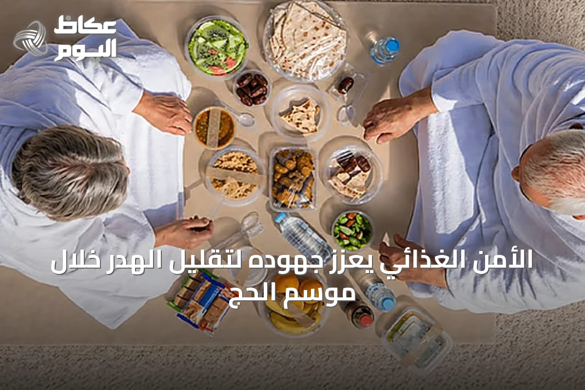 الأمن الغذائي يعزز جهوده لتقليل الهدر خلال موسم الحج