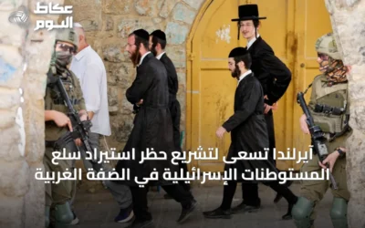 آيرلندا تسعى لتشريع حظر استيراد سلع المستوطنات الإسرائيلية في الضفة الغربية