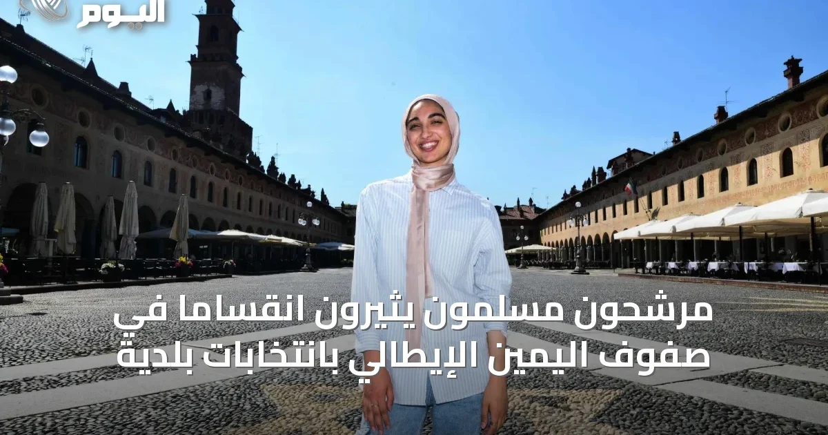 مرشحون مسلمون يثيرون انقساماً في صفوف اليمين الإيطالي بانتخابات بلدية