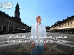 مرشحون مسلمون يثيرون انقساماً في صفوف اليمين الإيطالي بانتخابات بلدية