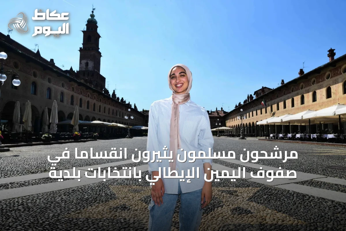 مرشحون مسلمون يثيرون انقساماً في صفوف اليمين الإيطالي بانتخابات بلدية