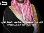 نائب أمير المنطقة الشرقية يهنئ الملك وولي العهد بحلول عيد الأضحى المبارك