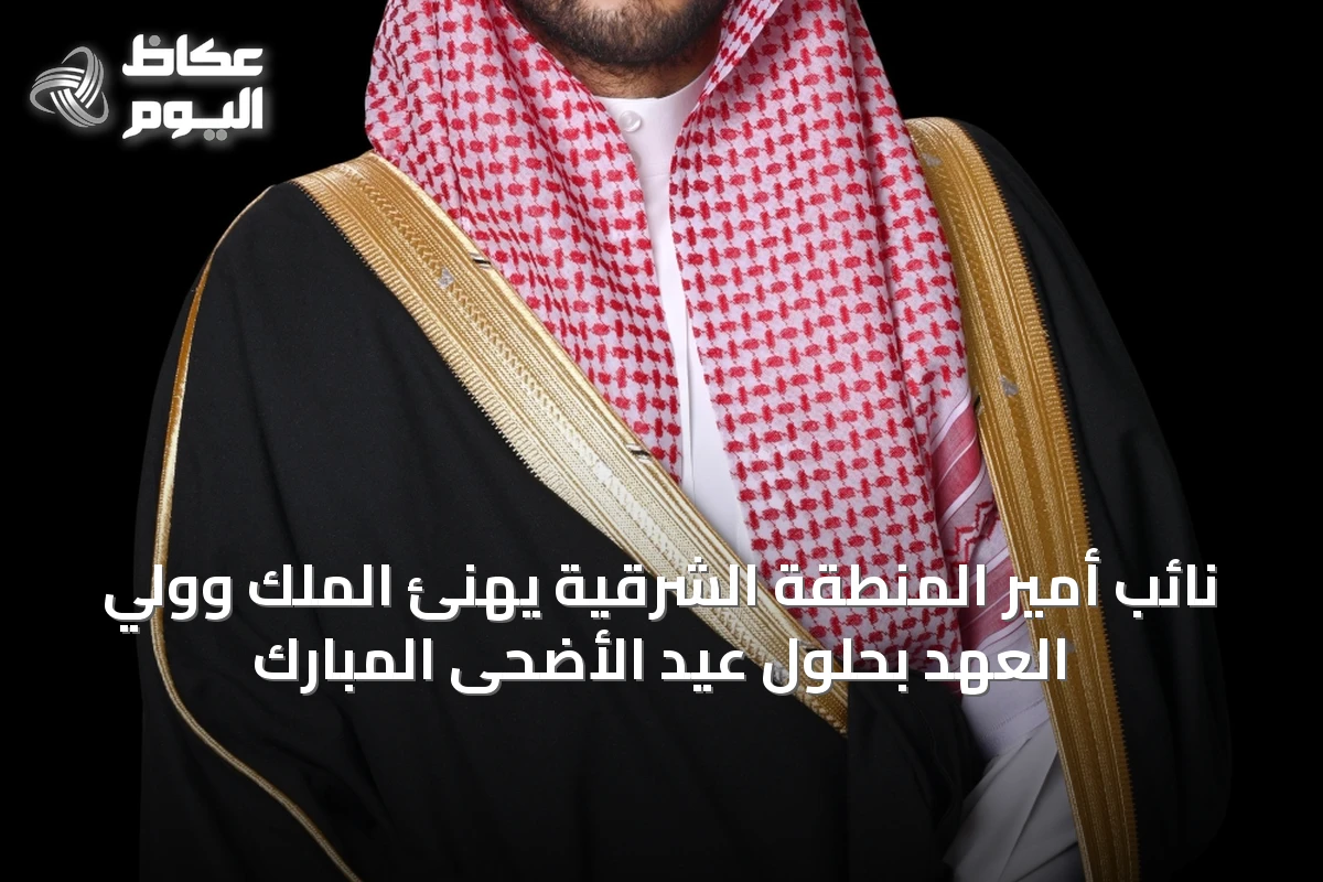 نائب أمير المنطقة الشرقية يهنئ الملك وولي العهد بحلول عيد الأضحى المبارك