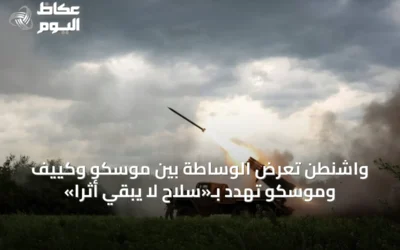 واشنطن تعرض الوساطة بين موسكو وكييف وموسكو تهدد بـ«سلاح لا يُبقي أثرًا»