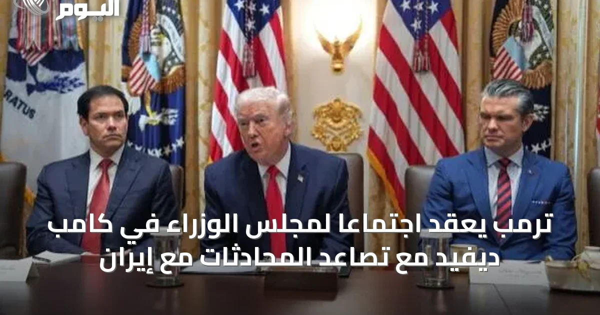 ترمب يعقد اجتماعاً لمجلس الوزراء في كامب ديفيد مع تصاعد المحادثات مع إيران