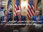ترمب يعقد اجتماعاً لمجلس الوزراء في كامب ديفيد مع تصاعد المحادثات مع إيران