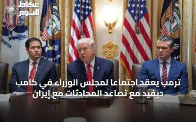 ترمب يعقد اجتماعاً لمجلس الوزراء في كامب ديفيد مع تصاعد المحادثات مع إيران