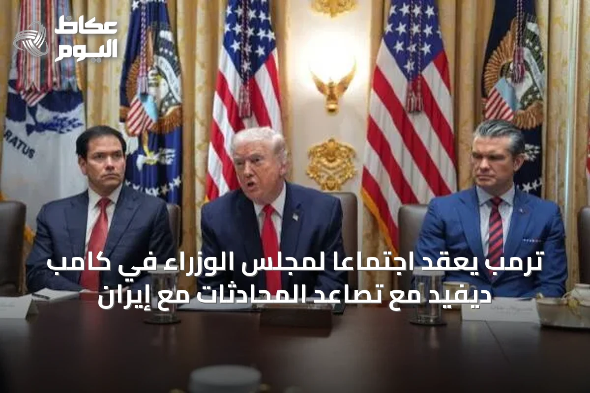 ترمب يعقد اجتماعاً لمجلس الوزراء في كامب ديفيد مع تصاعد المحادثات مع إيران