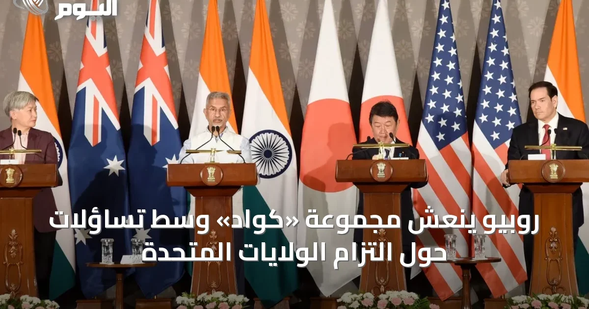 روبيو ينعش مجموعة «كواد» وسط تساؤلات حول التزام الولايات المتحدة