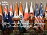 روبيو ينعش مجموعة «كواد» وسط تساؤلات حول التزام الولايات المتحدة