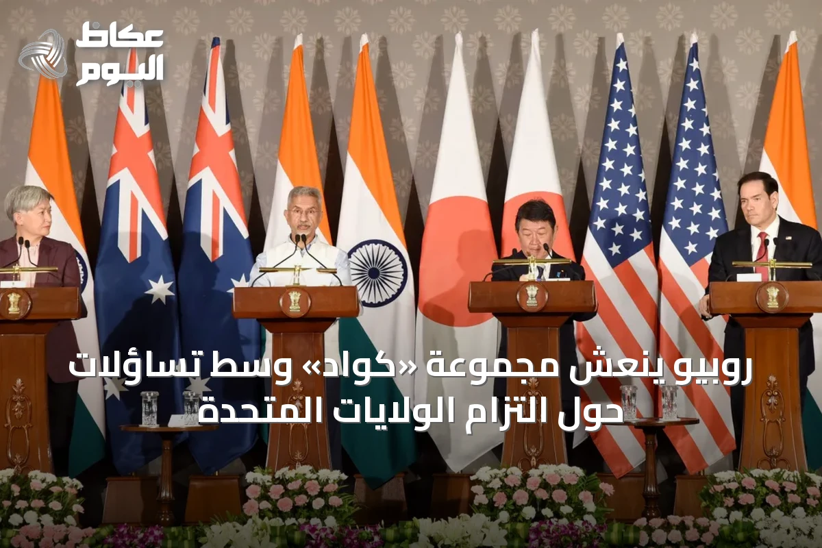 روبيو ينعش مجموعة «كواد» وسط تساؤلات حول التزام الولايات المتحدة
