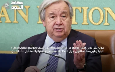 غوتيريش يدين إعلان روسيا عن غارات محتملة على كييف ويوسع القلق الدولي؛ البابا يطرح رسالته الأولى حول الذكاء الاصطناعي وأستراليا تستقبل عائدات من داعش