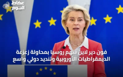 فون دير لاين تتهم روسيا بمحاولة زعزعة الديمقراطيات الأوروبية وتنديد دولي واسع