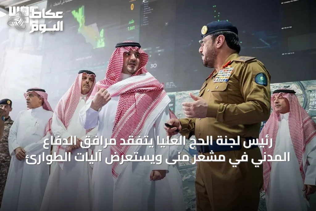 رئيس لجنة الحج العليا يتفقد مرافق الدفاع المدني في مشعر منى ويستعرض آليات الطوارئ