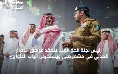 رئيس لجنة الحج العليا يتفقد مرافق الدفاع المدني في مشعر منى ويستعرض آليات الطوارئ