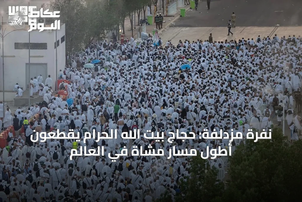 نفرة مزدلفة: حجاج بيت الله الحرام يقطعون أطول مسار مشاة في العالم