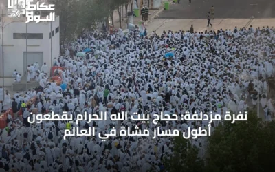 نفرة مزدلفة: حجاج بيت الله الحرام يقطعون أطول مسار مشاة في العالم