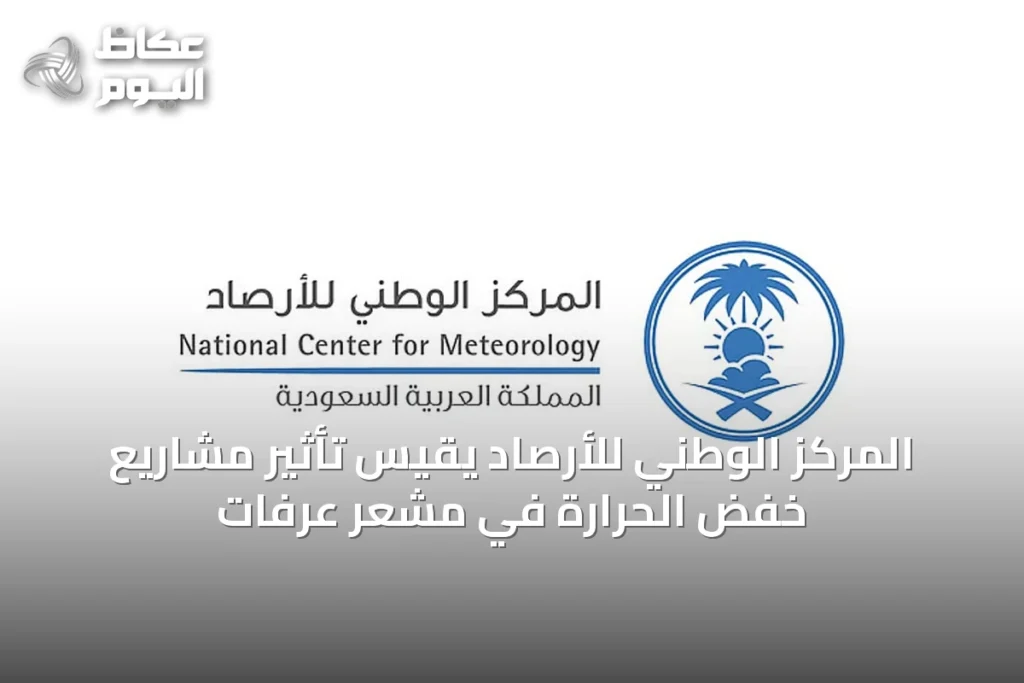 المركز الوطني للأرصاد يقيس تأثير مشاريع خفض الحرارة في مشعر عرفات