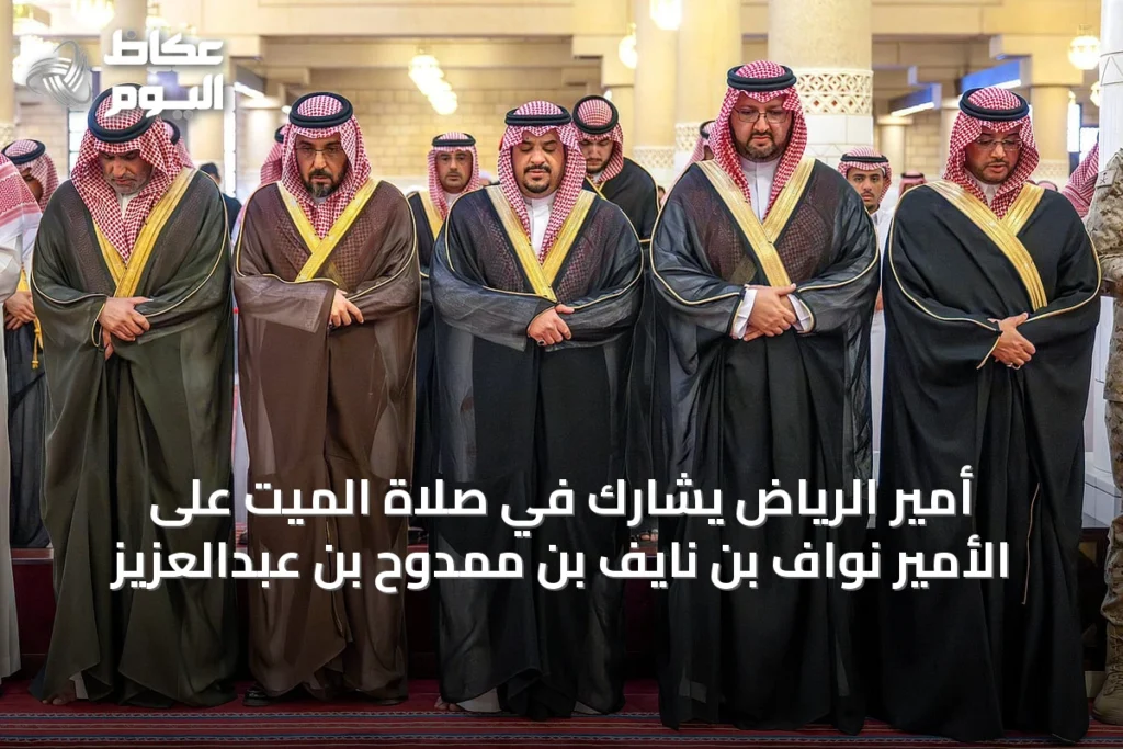 أمير الرياض يشارك في صلاة الميت على الأمير نواف بن نايف بن ممدوح بن عبدالعزيز