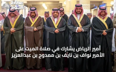 أمير الرياض يشارك في صلاة الميت على الأمير نواف بن نايف بن ممدوح بن عبدالعزيز