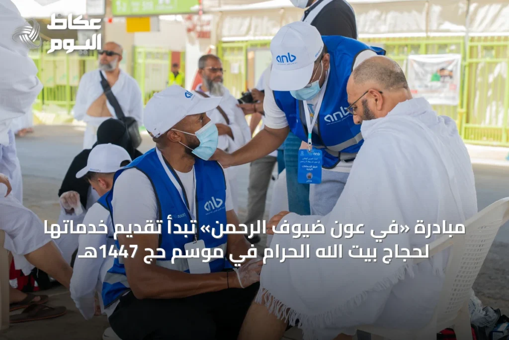 مبادرة «في عون ضيوف الرحمن» تبدأ تقديم خدماتها لحجاج بيت الله الحرام في موسم حج 1447هـ
