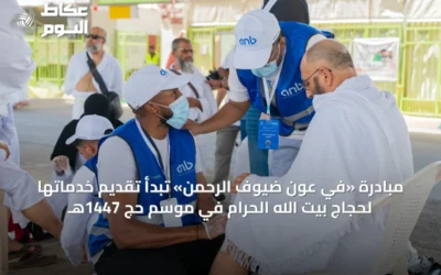 مبادرة «في عون ضيوف الرحمن» تبدأ تقديم خدماتها لحجاج بيت الله الحرام في موسم حج 1447هـ