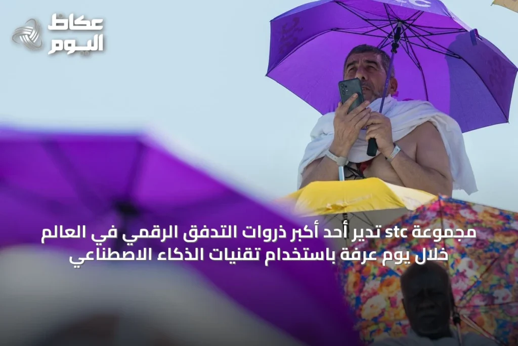 مجموعة stc تدير أحد أكبر ذروات التدفق الرقمي في العالم خلال يوم عرفة باستخدام تقنيات الذكاء الاصطناعي