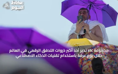 مجموعة stc تدير أحد أكبر ذروات التدفق الرقمي في العالم خلال يوم عرفة باستخدام تقنيات الذكاء الاصطناعي