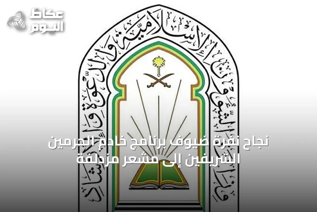 نجاح نفرة ضيوف برنامج خادم الحرمين الشريفين إلى مشعر مزدلفة