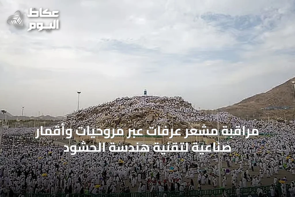 مراقبة مشعر عرفات عبر مروحيات وأقمار صناعية لتقنية هندسة الحشود
