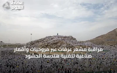 مراقبة مشعر عرفات عبر مروحيات وأقمار صناعية لتقنية هندسة الحشود