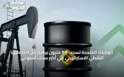 الولايات المتحدة تسحب 9.9 مليون برميل من احتياطيها النفطي الاستراتيجي في أكبر سحب أسبوعي