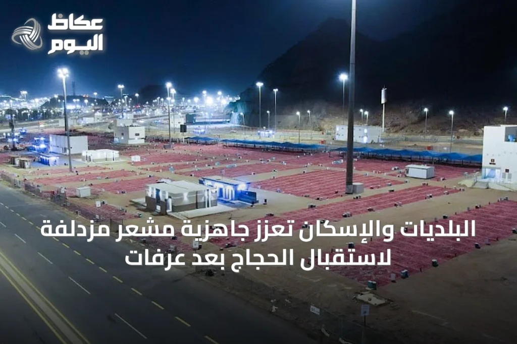 البلديات والإسكان تُعزز جاهزية مشعر مزدلفة لاستقبال الحجاج بعد عرفات