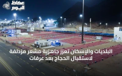 البلديات والإسكان تُعزز جاهزية مشعر مزدلفة لاستقبال الحجاج بعد عرفات