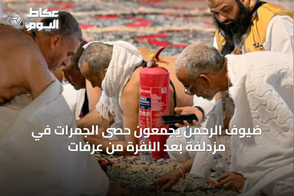 ضيوف الرحمن يجمعون حصى الجمرات في مزدلفة بعد النفرة من عرفات