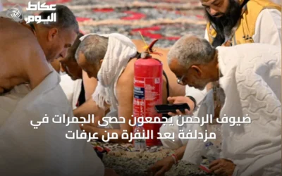 ضيوف الرحمن يجمعون حصى الجمرات في مزدلفة بعد النفرة من عرفات