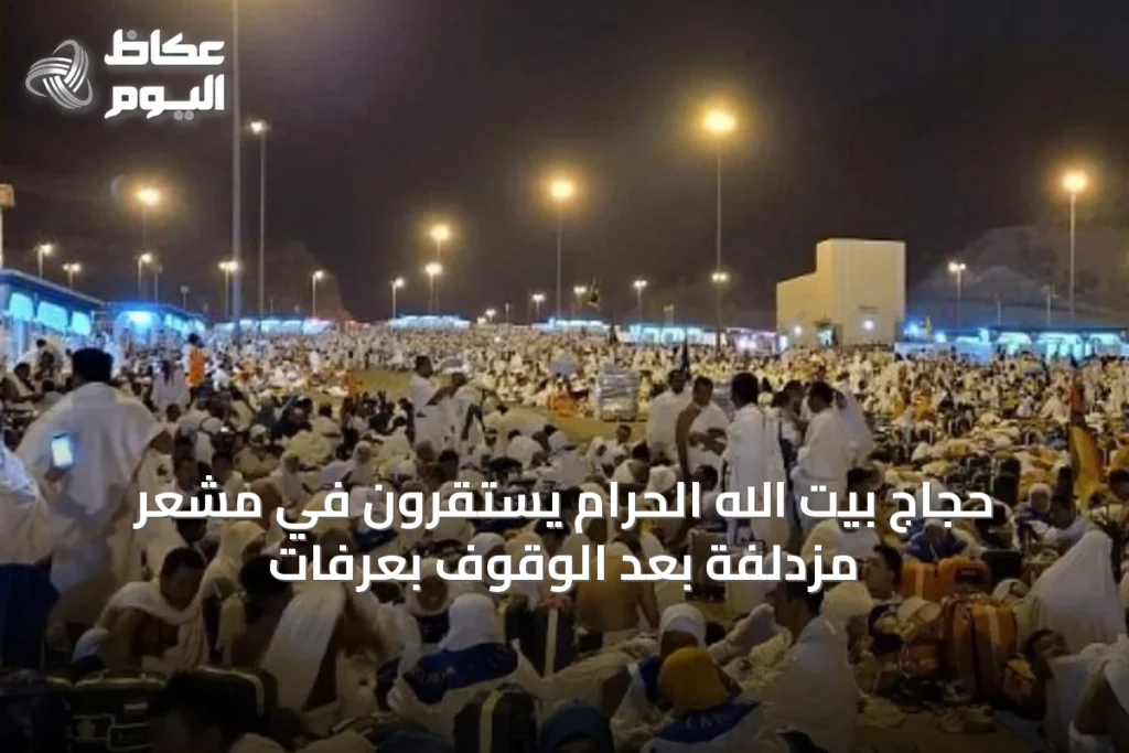 حجاج بيت الله الحرام يستقرون في مشعر مزدلفة بعد الوقوف بعرفات