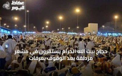 حجاج بيت الله الحرام يستقرون في مشعر مزدلفة بعد الوقوف بعرفات