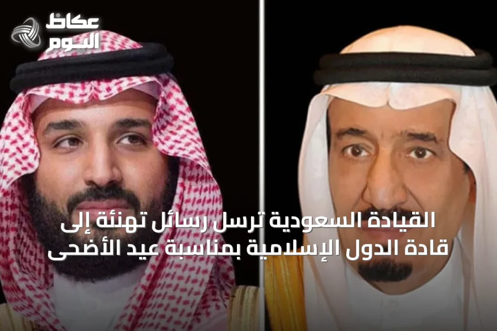 القيادة السعودية تُرسل رسائل تهنئة إلى قادة الدول الإسلامية بمناسبة عيد الأضحى
