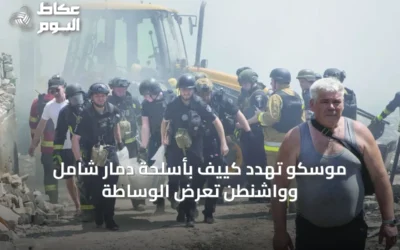موسكو تهدد كييف بأسلحة دمار شامل وواشنطن تعرض الوساطة