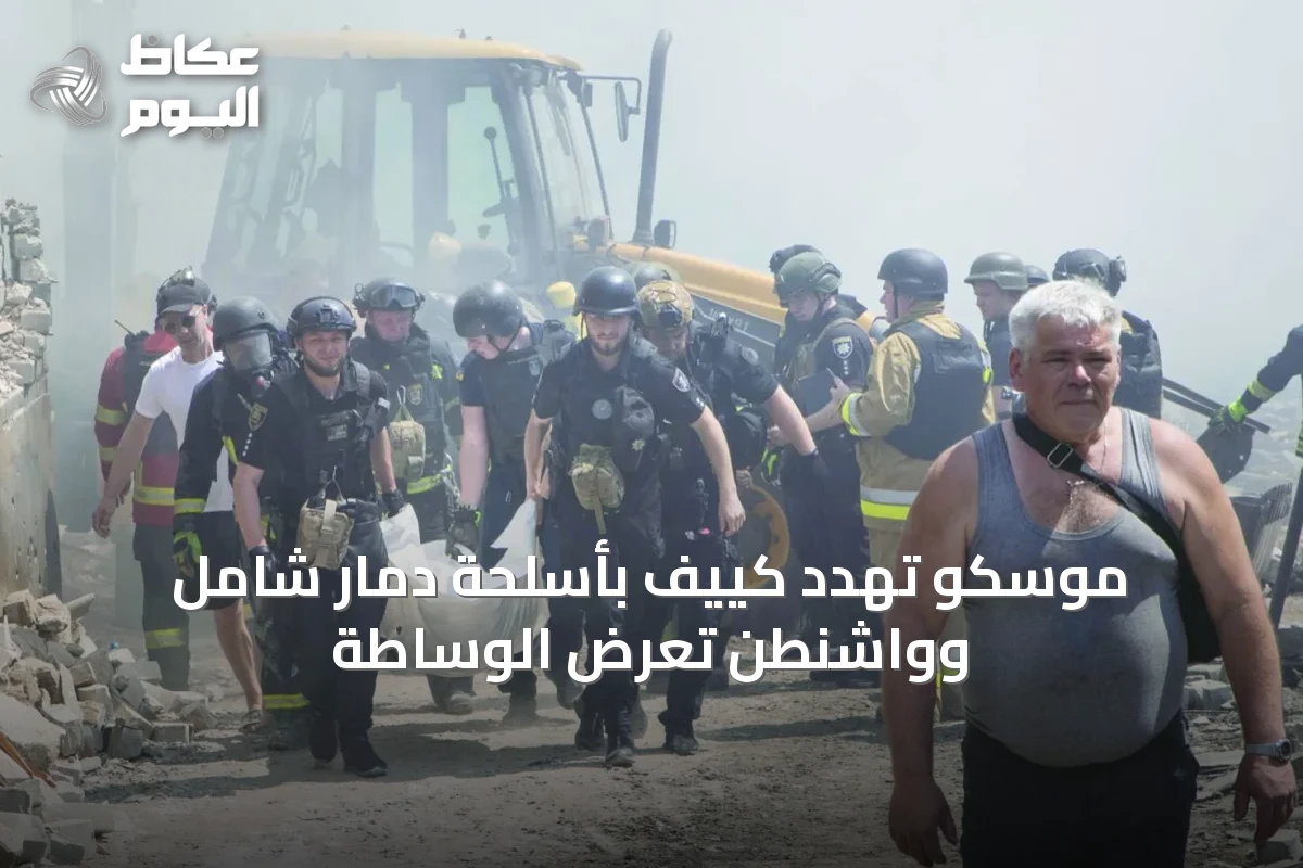 موسكو تهدد كييف بأسلحة دمار شامل وواشنطن تعرض الوساطة