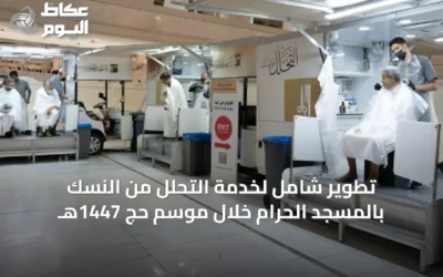 تطوير شامل لخدمة التحلل من النسك بالمسجد الحرام خلال موسم حج 1447هـ