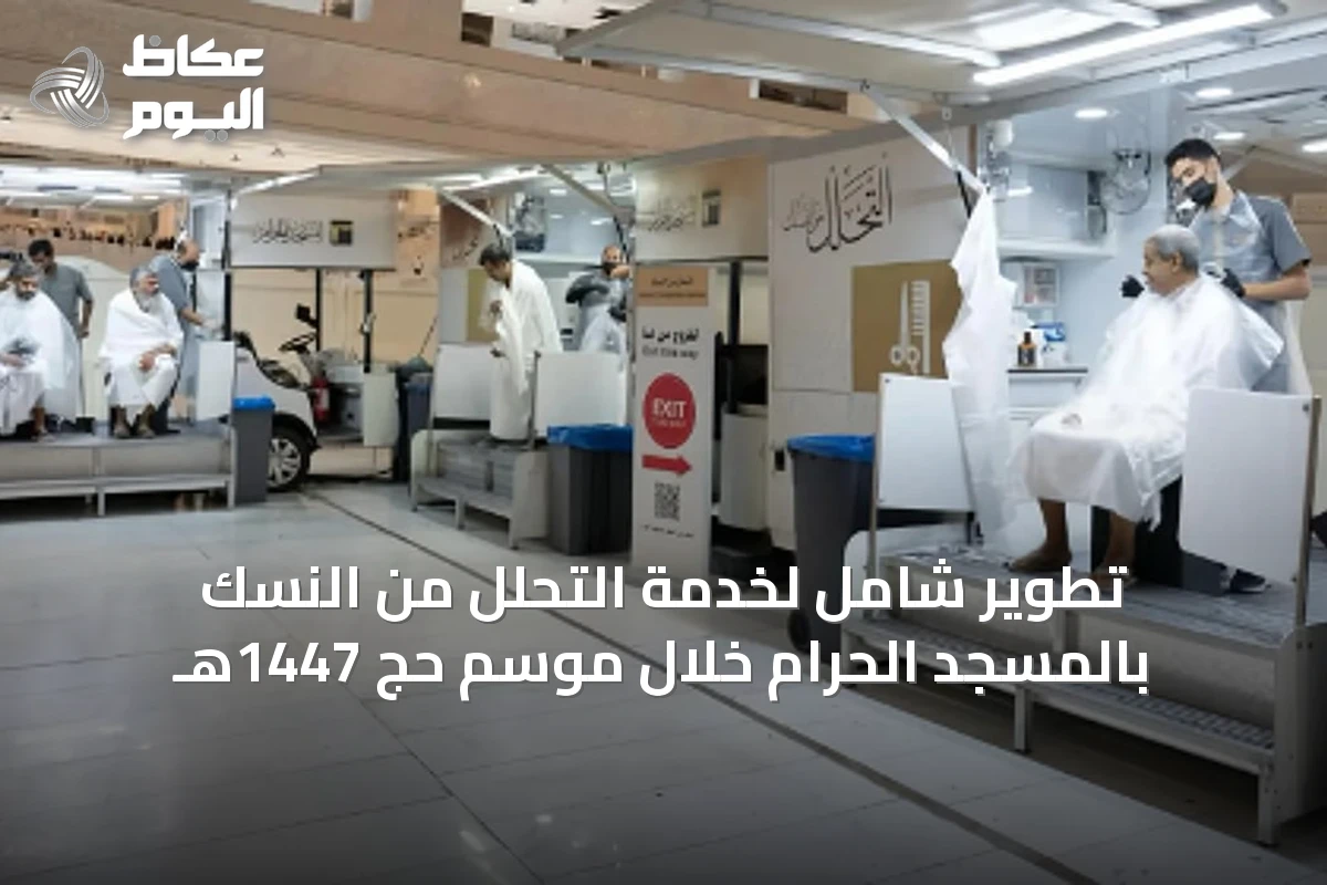 تطوير شامل لخدمة التحلل من النسك بالمسجد الحرام خلال موسم حج 1447هـ