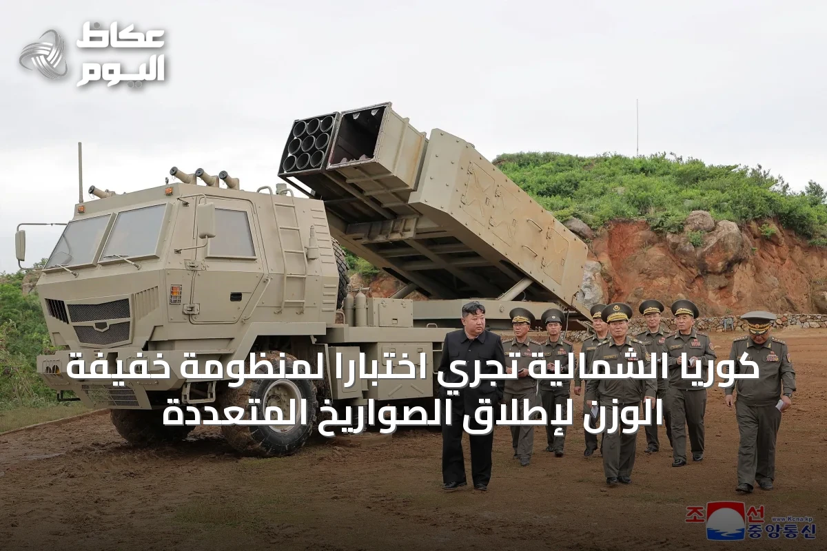 كوريا الشمالية تُجري اختباراً لمنظومة خفيفة الوزن لإطلاق الصواريخ المتعددة
