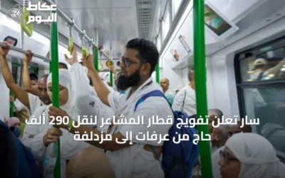 سار تُعلن تفويج قطار المشاعر لنقل 290 ألف حاج من عرفات إلى مزدلفة