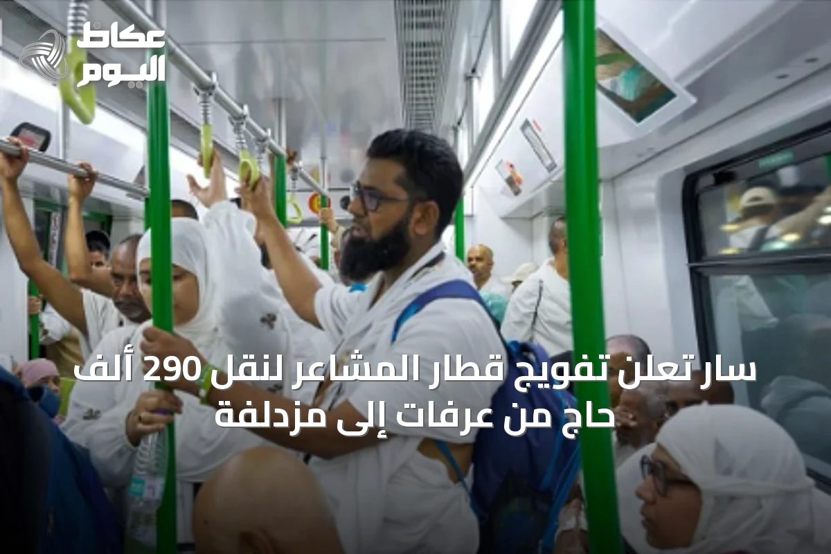 سار تُعلن تفويج قطار المشاعر لنقل 290 ألف حاج من عرفات إلى مزدلفة
