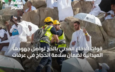 قوات الدفاع المدني بالحج تواصل جهودها الميدانية لضمان سلامة الحجاج في عرفات